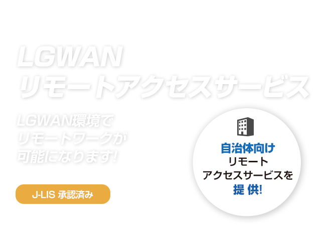 LGWAN リモートアクセスサービス