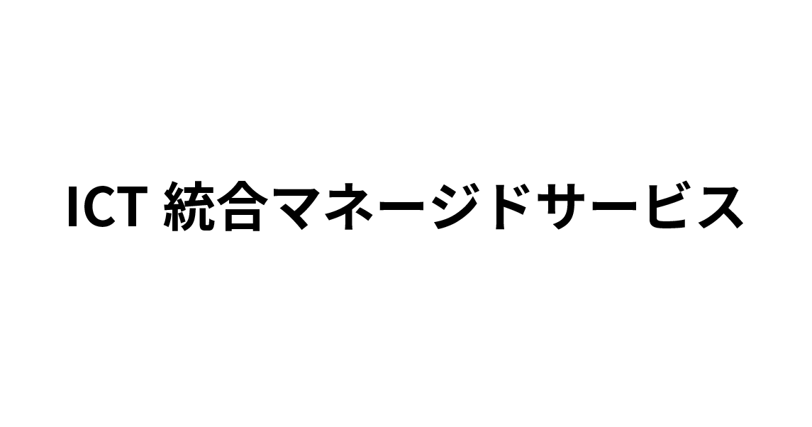 ICT統合マネージドサービス