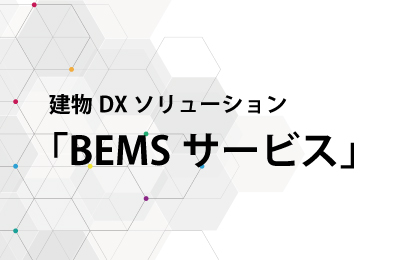 建物DXソリューション「BEMSサービス」