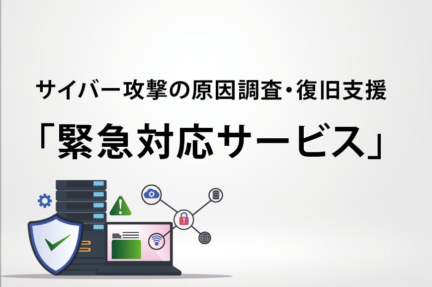 サイバー攻撃の原因調査・復旧支援「緊急対応サービス」