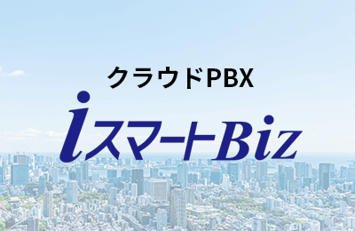 クラウドPBX「iスマートBiz」