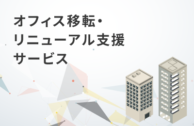  オフィス移転・リニューアル支援サービス