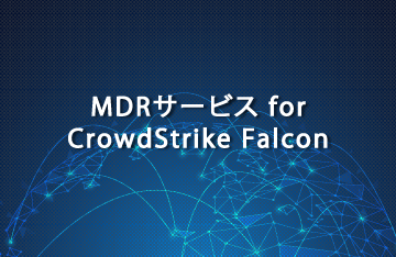 MDRサービス for CrowdStrike Falcon