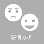 感情分析イメージ