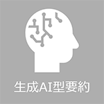 生成AI型要約イメージ