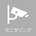 モニタリングイメージ