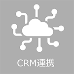 CRM連携イメージ