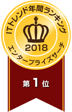 ITトレンド年間ランキング2018エンタープライズサーチ総合第1位