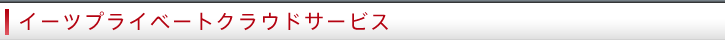イーツプライベートクラウドサービス