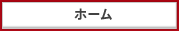 ホーム