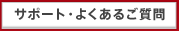 サポート・よくあるご質問