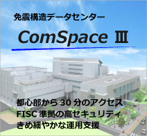 新データセンター「ComSpace Ⅲ」｜信頼性と堅牢性、高いセキュリティレベルに加え、豊富なマネジードサービス環境を提供するイーツの新しいデータセンターです。