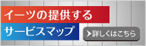 イーツの提供するサービス比較　詳しくはこちら