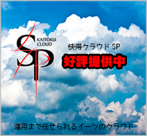 快得クラウドSP｜全てに答えられるクラウドサービス、それが「快得クラウドSP」です。