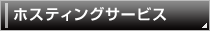 ホスティングサービス