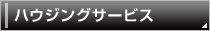 ハウジングサービス