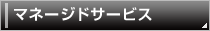 マネージドサービス
