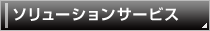 ソリューションサービス