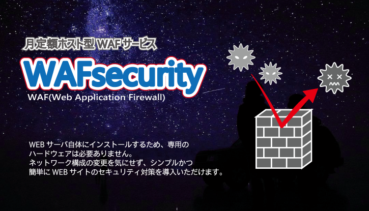 セキュリティサービス「WAFsecurity」のご紹介