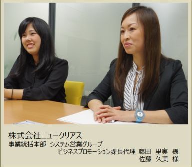 株式会社ニュークリアス/藤田　里実様・佐藤　久美様