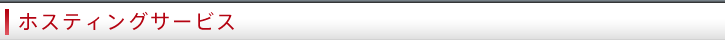 ホスティングサービス