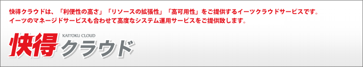 快得クラウド