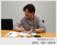 株式会社マピオン 取締役　福家三喜雄 様