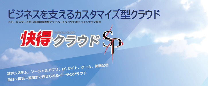 快得クラウドSP