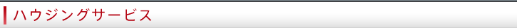 ハウジングサービス