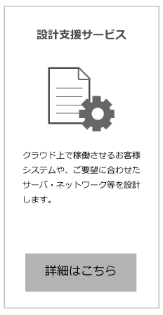 設計支援サービス