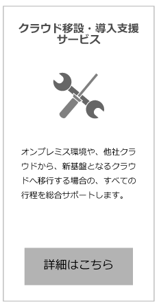 クラウド移設・導入支援サービス