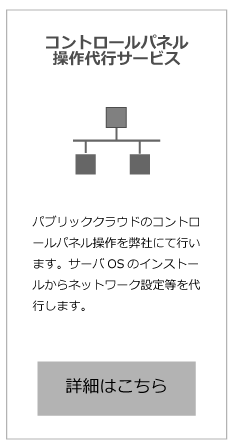 コントロールパネル操作代行サービス