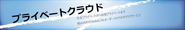 「イーツプライベートクラウド」のご紹介