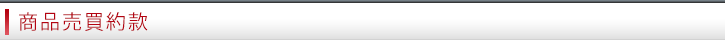 商品売買約款