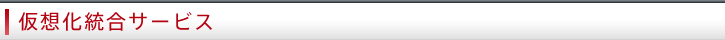 仮想化統合サービス