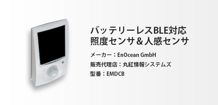 バッテリーレスBLE対応照度センサー＆人感センサー