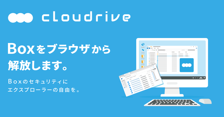 Boxのセキュリティにエクスプローラーの自由を。