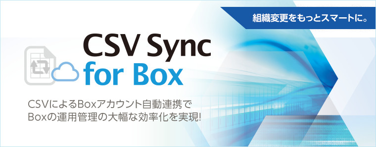 CSV Sync for Box CSVによるBoxアカウント自動連携でBoxの運用管理の大幅な効率化を実現! Boxの大規模運用ではアカウント管理や組織別のフォルダー構築が大きな課題となります。組織変更、人事異動などの際、手作業でBoxアカウントを管理する事は現実的ではありません。大規模ユーザーに対するBox導入支援の経験とノウハウから生まれたCSV Sync for Boxは、CSVベースで人事システムなどと連携することで、ユーザー情報、フォルダー情報、グループ情報を読み込み、Boxのユーザーやグループ、フォルダーに同期するツールです。社内システムを基にしたBoxアカウント自動連携により運用管理業務の大幅な負担軽減を実現します。