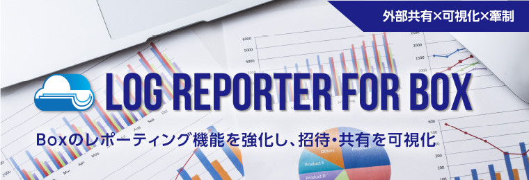 LOG REPORTER FOR BOX　／　Boxのレポーティング機能を強化し、招待・共有を可視化