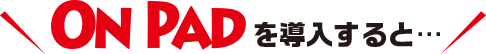 ON PADを導入すると