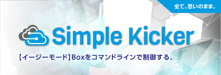 Simple Kicker　／　【イージーモード】Boxをコマンドラインで制御する。