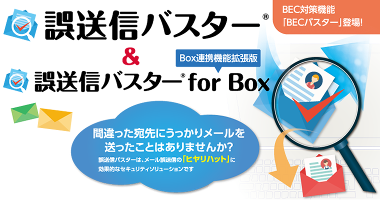 誤送信バスター　評価版をご用意