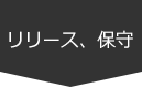 リリース、保守