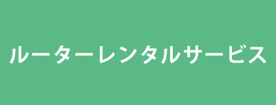 ルータレンタルサービス