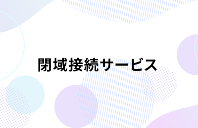 閉域接続サービス