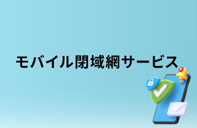 モバイル閉域網サービス