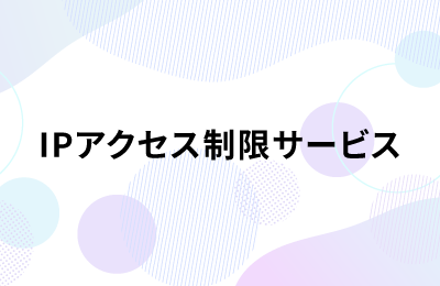 IPアクセス制限