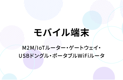 モバイル端末提供