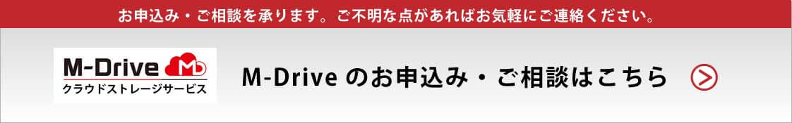 クラウドストレージサービス「M-Drive」のお申込み・ご相談はこちら