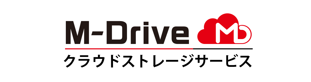 クラウドストレージサービス「M-Drive」